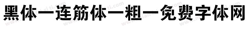 黑体 连筋体 粗字体转换